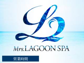 Mrs.LAGOON SPA ～ミセスラグーンスパ～