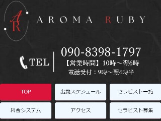 Aroma Ruby ～アロマルビー～