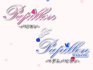 Papillon ～パピヨン～