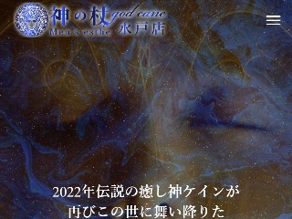 神の杖 水戸店