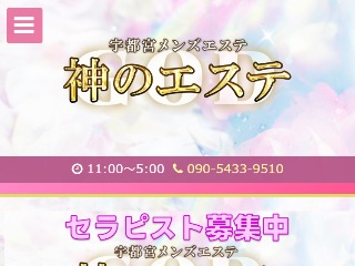 神のエステ 宇都宮ルーム
