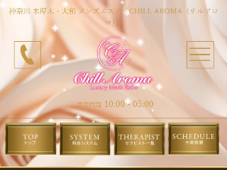 Chill Aroma ～チルアロマ～