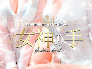 女神の手