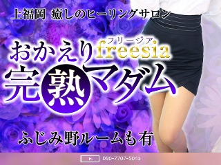 freesia ～フリージア～ おかえり完熟マダム