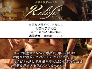 Relife ～リライフ～ 浜松店