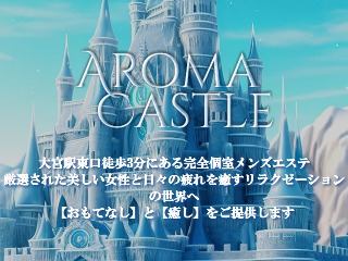 AROMA CASTLE ～アロマキャッスル～