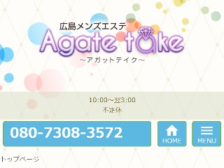 Agate take ～アガットテイク～