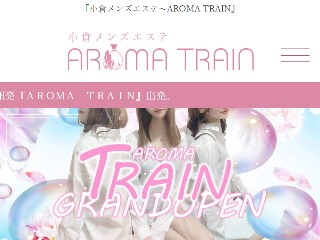 AROMA TRAIN ～アロマトレイン～