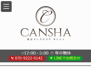 CANSHA ～カンシャ～