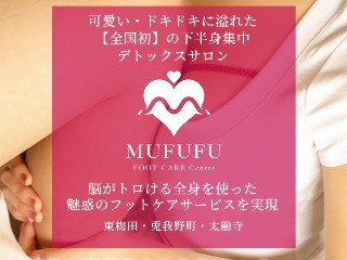 MUFUFU FOOT CARE Center ～ムフフフットケアセンター～