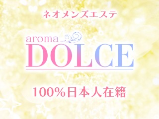aroma DOLCE ～アロマドルチェ～