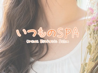 いつものSPA