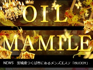 OIL MAMILE ～オイルマミレ～