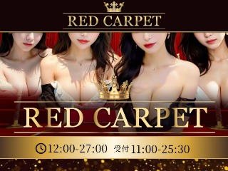 RED CARPET ～レッドカーペット～