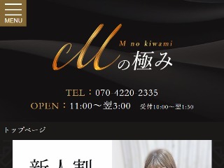 Mの極み