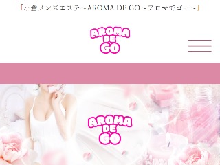 AROMA DE GO ～アロマでゴー～