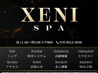 XENI SPA ～ゼニスパ～