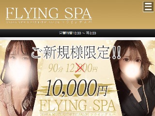 FLYING SPA ～フライングスパ～