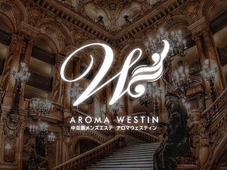 AROMA WESTIN ～アロマウェスティン～