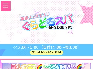 ぐらどるスパ 高田馬場ルーム