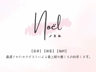 Noël ～ノエル～