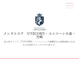 UNICORN ～ユニコーン～