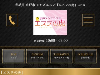 エステの虎
