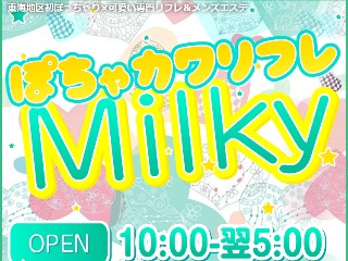 ぽちゃカワリフレMilky ～ミルキィ～