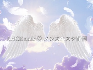 ANGE noir メンズエステ静岡