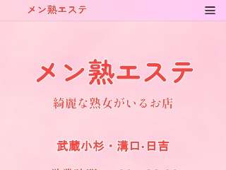 メン熟エステ 武蔵小杉ルーム