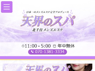 天界のスパ