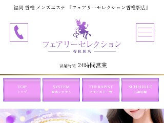 フェアリーセレクション