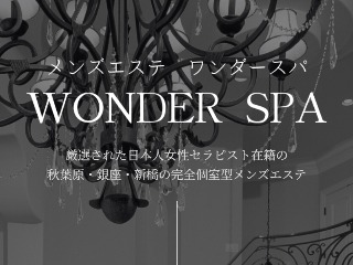 Wonder Spa ～ワンダースパ～ 銀座ルーム