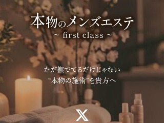 本物のメンズエステ -first class-