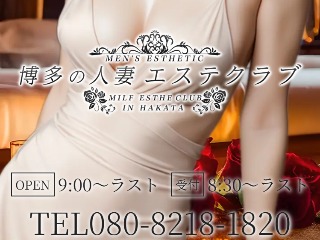 博多の人妻エステクラブ