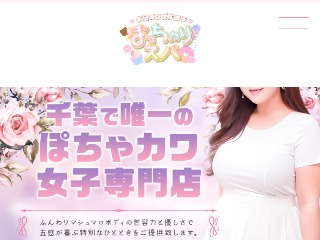 ぽっちゃりスパ