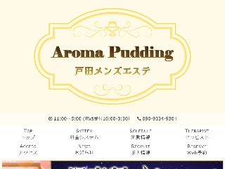 Aroma Pudding ～アロマプリン～