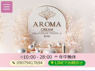 Aroma Cream ～アロマクリーム～