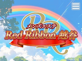 Red Ribbon ～レッドリボン～ 越谷ルーム