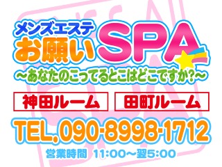お願いSPA 神田ルーム