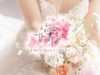 濡～しずく～