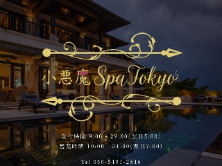 小悪魔Spa Tokyo