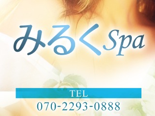 みるくSPA