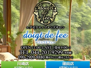 doigt de fee ～ドゥワ・ド・フェ～ 武蔵小杉店