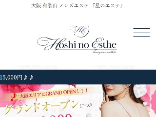 星のエステ