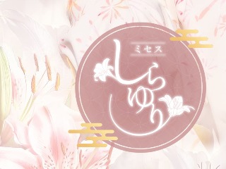 ミセスしらゆり
