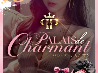 PALAIS DE CHARMANT ～パレ デ シャルマン～