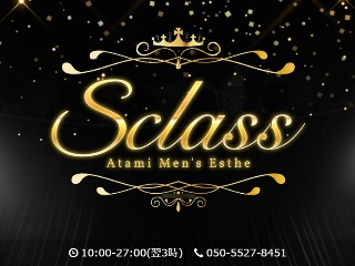 S Class ～エスクラス～