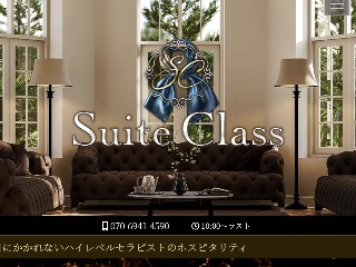 Suite Class ～スイートクラス～