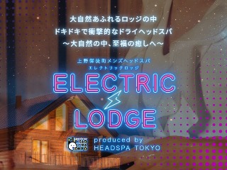 ELECTRIC LODGE ～エレクトリックロッジ～